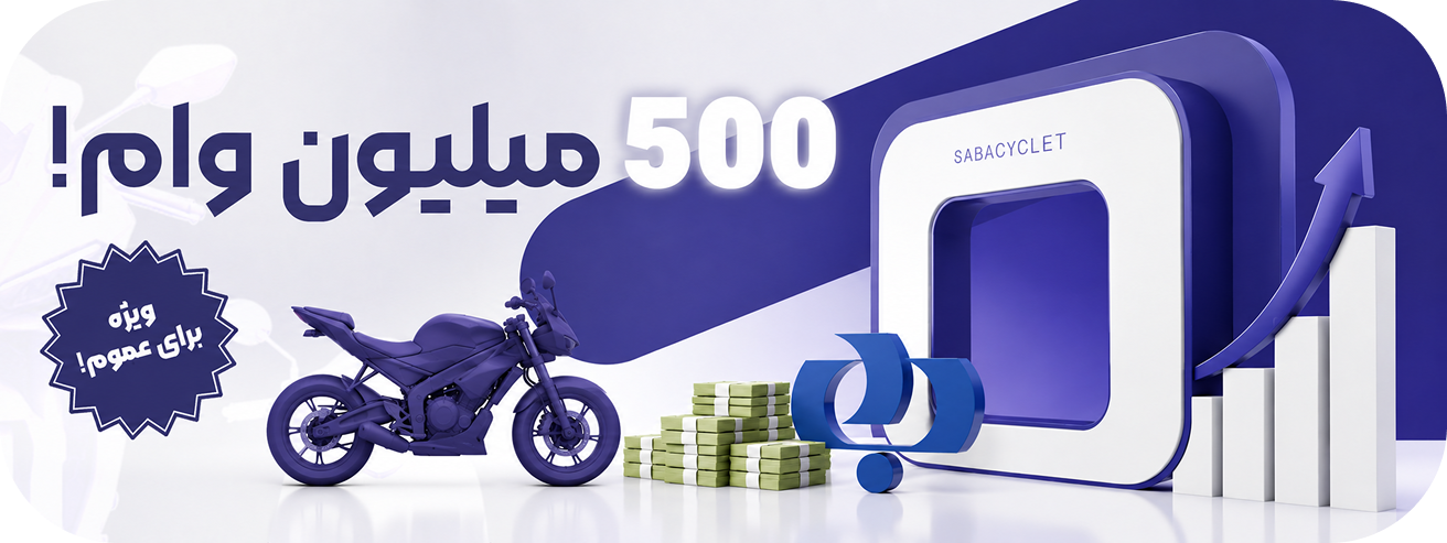 وام بانک رفاه برای عموم